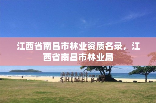 江西省南昌市林业资质名录,江西省南昌市林业局