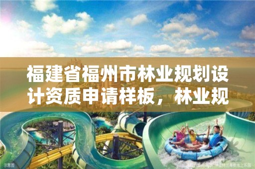 福建省福州市林业规划设计资质申请样板,林业规划设计院是干什么的