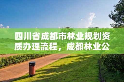 四川省成都市林业规划资质办理流程,成都林业公司