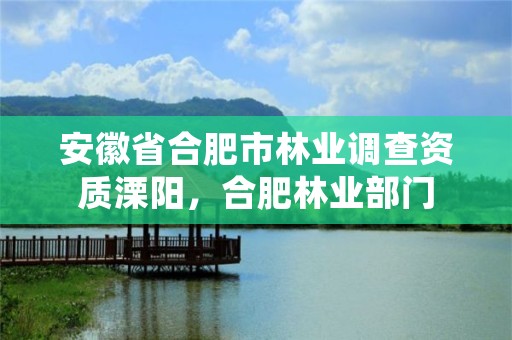 安徽省合肥市林业调查资质溧阳,合肥林业部门