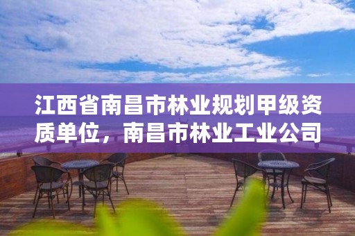 江西省南昌市林业规划甲级资质单位,南昌市林业工业公司