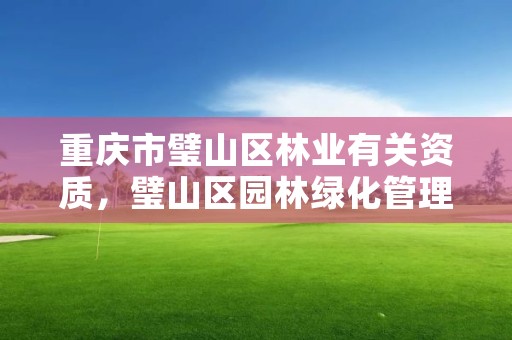 重庆市璧山区林业有关资质,璧山区园林绿化管理所