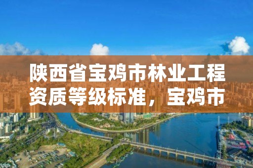 陕西省宝鸡市林业工程资质等级标准,宝鸡市林业工作站