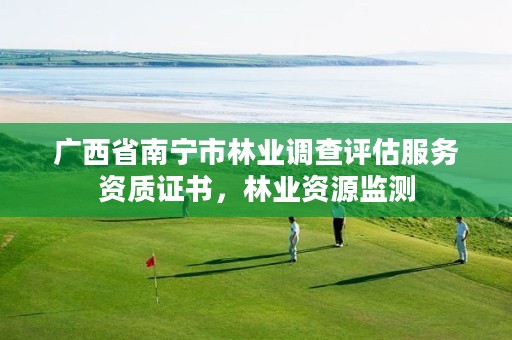 广西省南宁市林业调查评估服务资质证书,林业资源监测