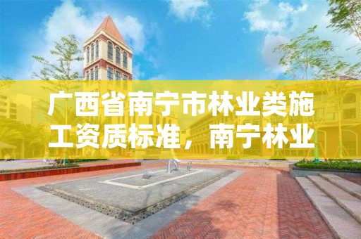 广西省南宁市林业类施工资质标准,南宁林业设计公司