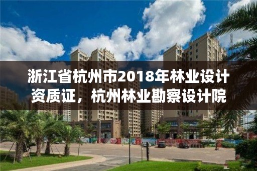 浙江省杭州市2018年林业设计资质证,杭州林业勘察设计院