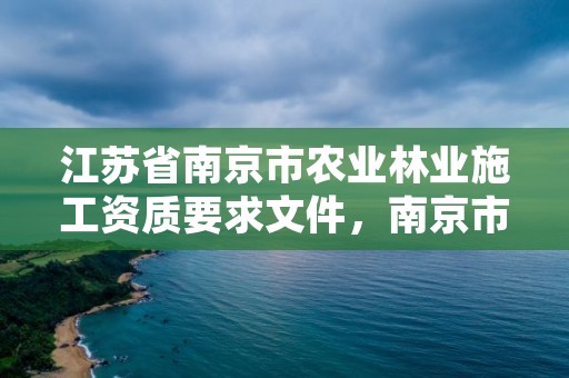 江苏省南京市农业林业施工资质要求文件,南京市农林局电话号码