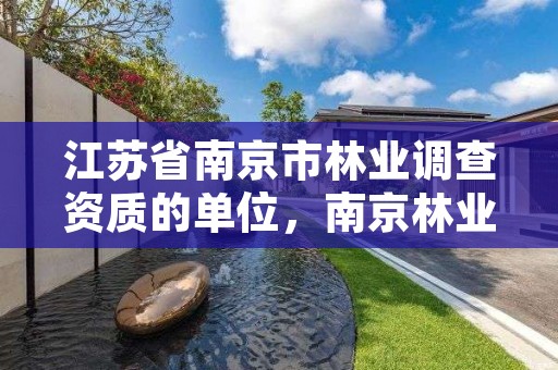 江苏省南京市林业调查资质的单位,南京林业局官网
