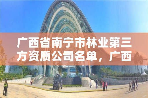广西省南宁市林业第三方资质公司名单,广西南宁林业勘测设计院有限公司
