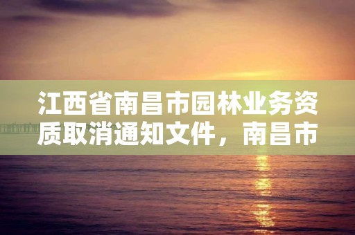 江西省南昌市园林业务资质取消通知文件,南昌市园林公司