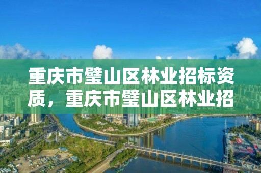 重庆市璧山区林业招标资质,重庆市璧山区林业招标资质公告