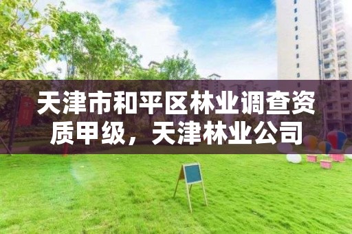 天津市和平区林业调查资质甲级,天津林业公司