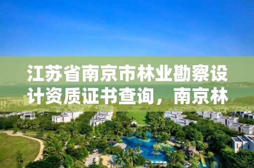 江苏省南京市林业勘察设计资质证书查询,南京林业城乡规划