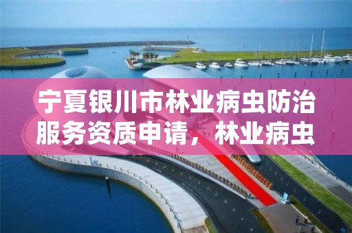 宁夏银川市林业病虫防治服务资质申请,林业病虫害防治项目申报书