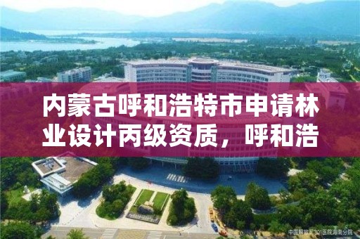 内蒙古呼和浩特市申请林业设计丙级资质,呼和浩特林业设计院