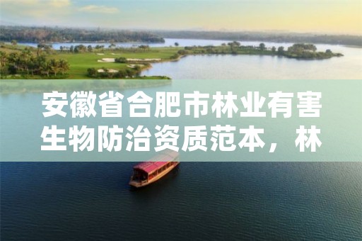 安徽省合肥市林业有害生物防治资质范本,林业有害生物防治资质证书