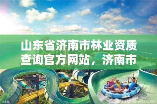 山东省济南市林业资质查询官方网站,济南市林业科学研究院