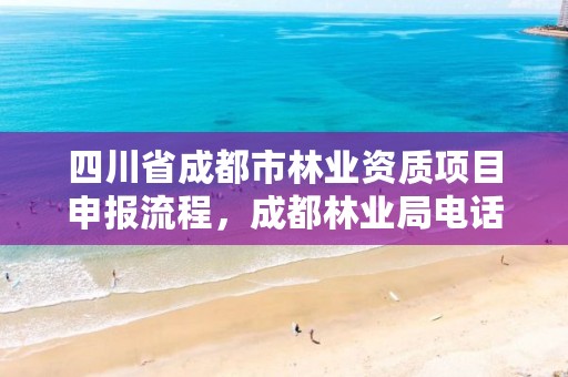四川省成都市林业资质项目申报流程,成都林业局电话号码