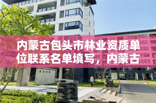 内蒙古包头市林业资质单位联系名单填写,内蒙古包头市林业局