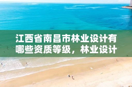 江西省南昌市林业设计有哪些资质等级,林业设计公司资质怎么办