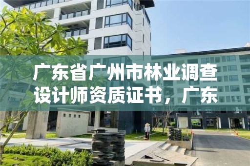 广东省广州市林业调查设计师资质证书,广东林业调查规划设计院