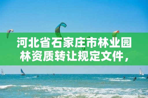 河北省石家庄市林业园林资质转让规定文件,石家庄园林信息网