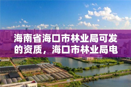海南省海口市林业局可发的资质,海口市林业局电话号码
