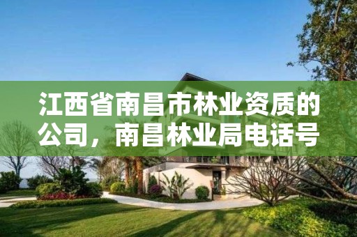 江西省南昌市林业资质的公司,南昌林业局电话号码
