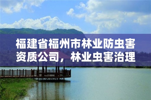 福建省福州市林业防虫害资质公司,林业虫害治理公司