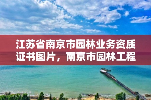 江苏省南京市园林业务资质证书图片,南京市园林工程管理协会