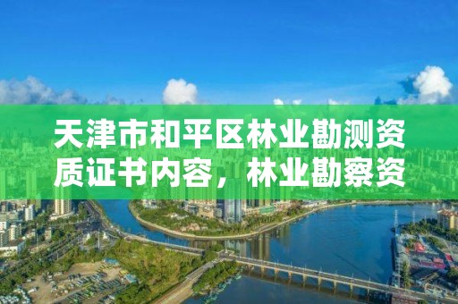 天津市和平区林业勘测资质证书内容,林业勘察资质 证书