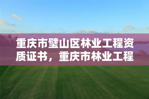 重庆市璧山区林业工程资质证书,重庆市林业工程技术人员职称资格考试教材