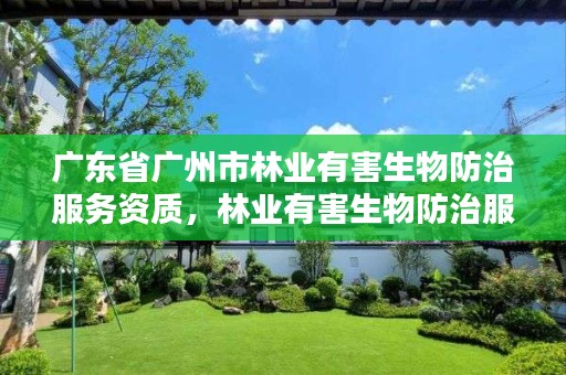 广东省广州市林业有害生物防治服务资质，林业有害生物防治服务企业资质证书