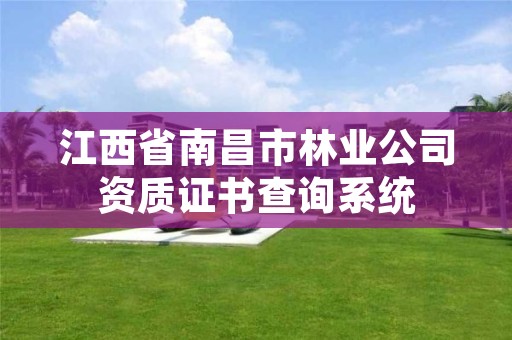 江西省南昌市林业公司资质证书查询系统