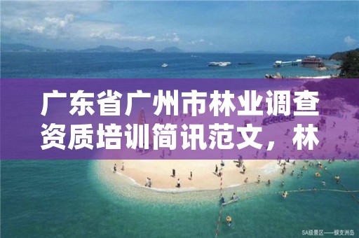 广东省广州市林业调查资质培训简讯范文，林业调查实训心得体会