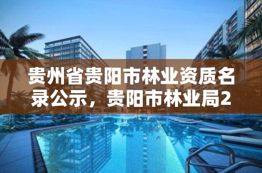 贵州省贵阳市林业资质名录公示,贵阳市林业局2021年招聘公告