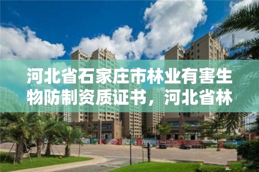 河北省石家庄市林业有害生物防制资质证书,河北省林业和草原有害生物防治检疫站