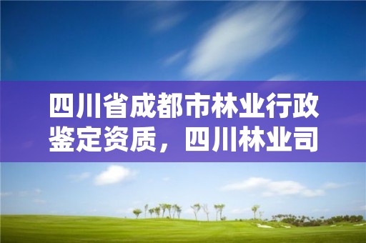 四川省成都市林业行政鉴定资质,四川林业司法鉴定中心