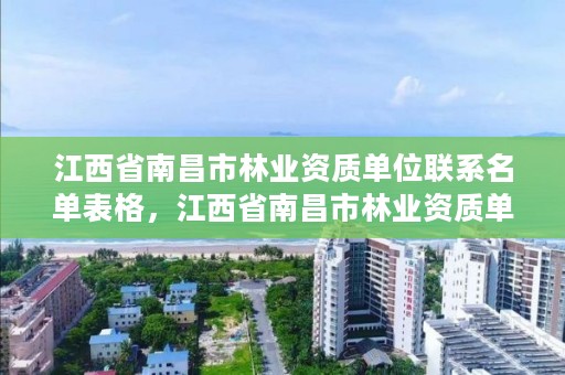 江西省南昌市林业资质单位联系名单表格，江西省南昌市林业资质单位联系名单表格