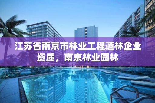 江苏省南京市林业工程造林企业资质,南京林业园林