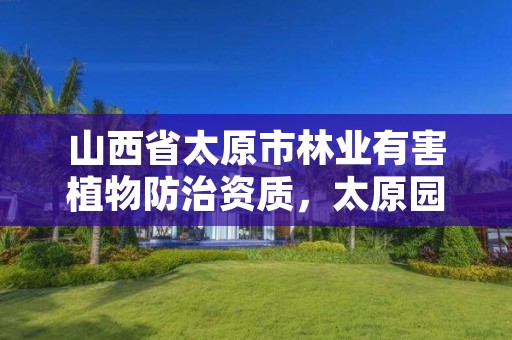 山西省太原市林业有害植物防治资质,太原园林植保网