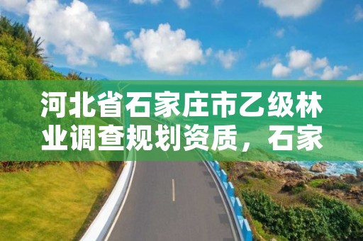 河北省石家庄市乙级林业调查规划资质,石家庄林业局招标