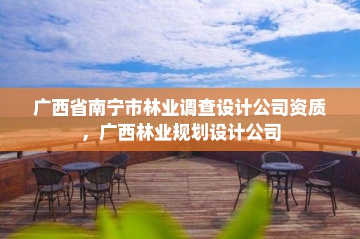 广西省南宁市林业调查设计公司资质,广西林业规划设计公司