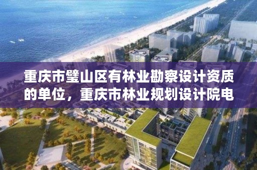 重庆市璧山区有林业勘察设计资质的单位，重庆市林业规划设计院电话