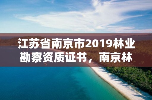 江苏省南京市2019林业勘察资质证书,南京林业设计院