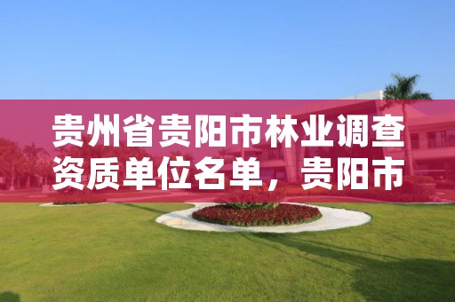 贵州省贵阳市林业调查资质单位名单,贵阳市林草监测中心