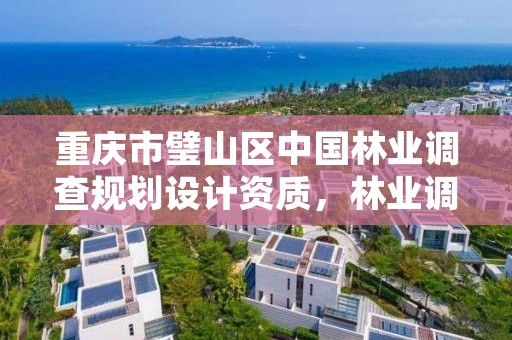 重庆市璧山区中国林业调查规划设计资质,林业调查规划设计公司