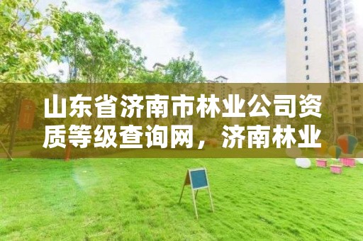 山东省济南市林业公司资质等级查询网,济南林业局电话号码