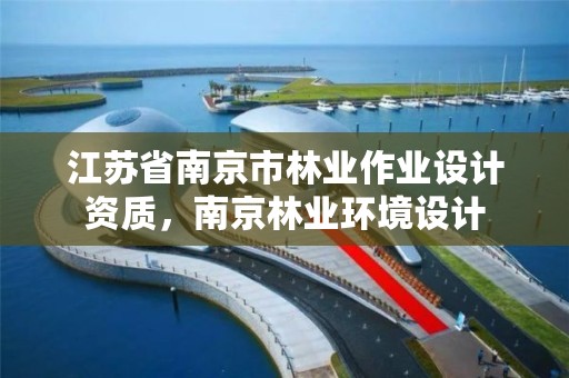 江苏省南京市林业作业设计资质,南京林业环境设计