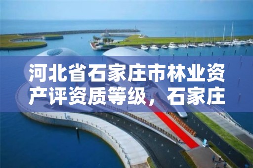 河北省石家庄市林业资产评资质等级,石家庄林业科学研究院